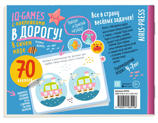 IQ игры с наклейками. В синем море 4-7 лет
