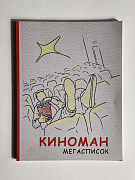 ЗАПИСНАЯ КНИЖКА А5 128л.
