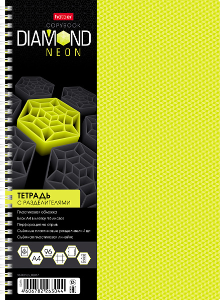 Тетрадь А4 96 л. кл. пластик. обложка на гребне DIAMOND NEON Желтая 4 цв. разделителя с линейкой в индив.упак.
