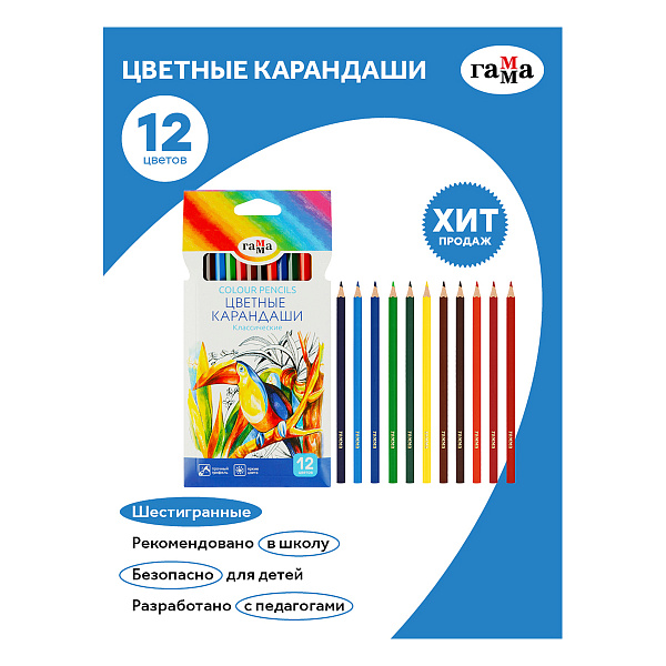 Карандаши 12 цветов Гамма "Классические", шестигранный деревянный корпус, заточенные, картонная упаковка