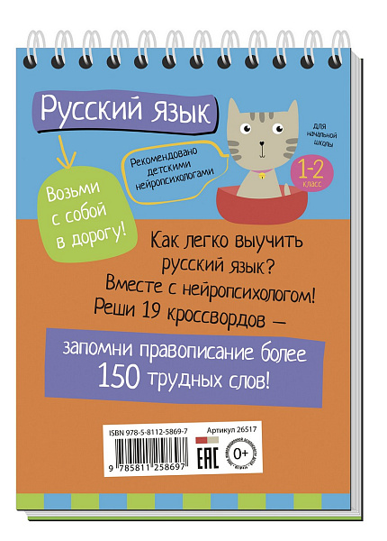 Умный блокнот. Начальная школа. Русский язык с нейропсихологом. 1-2 класс \ А.Е. Соболева, Е.Н. Емельянова