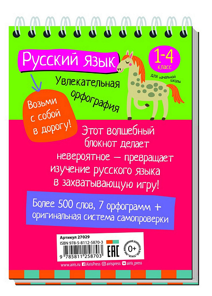 Умный блокнот. Начальная школа. Русский язык. Увлекательная орфография \ Овчинникова Н.Н.
