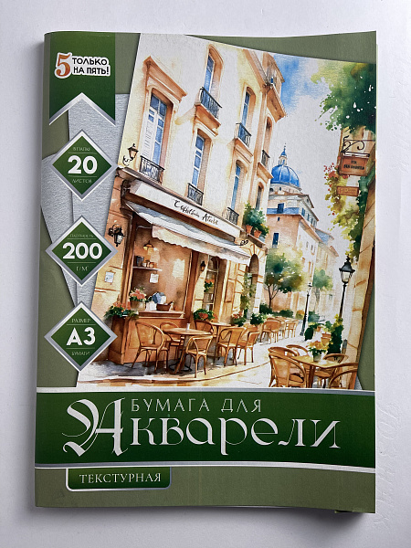 Бумага для акварели А3, 20 листов, 200г/м2, "Итальянская улица", в папке