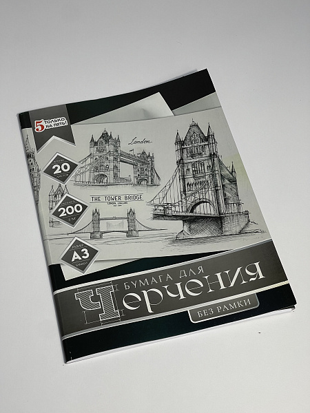 Бумага для черчения А3, 20 листов, 200г/м2, "Мост", без рамки, в папке