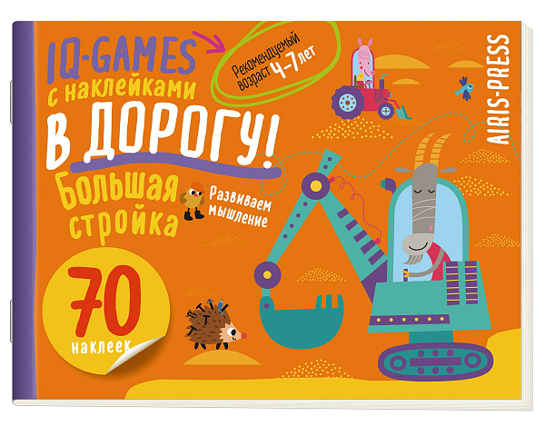 IQ игры с наклейками. Большая стройка. 4-7 лет