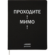 Дневник 1-11 кл. 48 л. "deVENTE. Проходите! Мимо!" гибкая обложка из искусственной кожи, шелкография, отстрочка, 1 ляссе