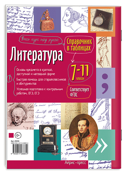 Справочник в таблицах. Литература. 7-11 класс \ Доронина Г.В.