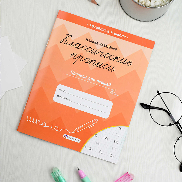 Прописи с заданиями для детей. Серия "Классические прописи"    ПРОПИСИ ДЛЯ ЛЕВШЕЙ /165×205 мм, 8 л., блок - офсет 100 г/м², печать в одну краску, обл - мелованная бумага 170 г/м², мягкий переп