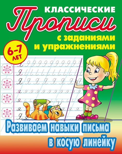 Прописи классические А5+ "РАЗВИВАЕМ НАВЫКИ ПИСЬМА В КОСУЮ ЛИНЕЙКУ" 6-7 ЛЕТ Петренко С.В. сост.