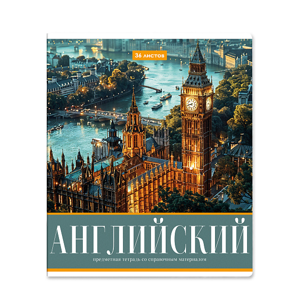 Тетрадь предметная 36 листов "Картинки" Английский язык, со справочным материалом, обложка мелованная бумага, блок №2 (серые листы)