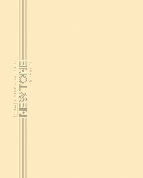 Тетрадь 48 листов в клетку "НЬЮТОН ПАСТЕЛЬ" - Лунный камень 80г/кв.м на скобе Обл. мел.картон ламинация СОФТ ТАЧ скругл.углы 