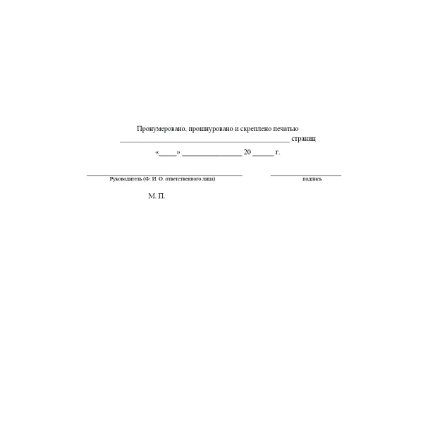 Журнал учета противопожарных инструктажей (Приказом МЧС России от 16.12.2024 № 1120, 64стр)