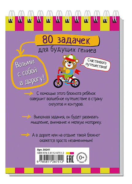 Умный блокнот. 80 задачек для будущих гениев 4+
