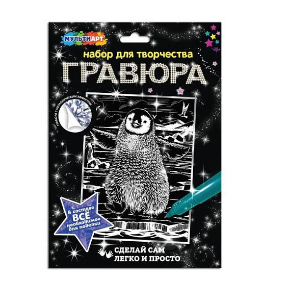 Гравюра А5+ 18*24 см "Пингвин пингвин" серебро МУЛЬТИ АРТ