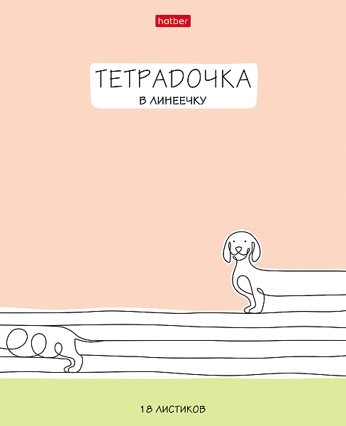 Тетрадь 18 листов в линию "Тетрадочка в линеечку" скругленные углы, микс 5 вид