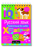Умный блокнот. Начальная школа. Русский язык. Прилагательные без ошибок \ Овчинникова Н.Н.