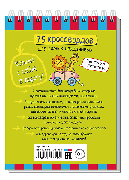 Умный блокнот. Начальная школа. 75 кроссвордов  для самых находчивых. 6+ \ Куликова Е.Н., Доронина Г.В., Ходюшина Н.П.