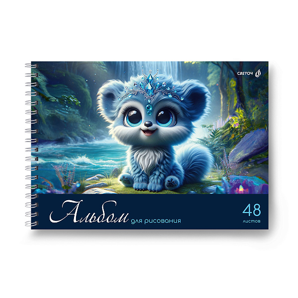 Альбом д/рис. 48 л. на гребне "Ярко - синий мир" 100 г/м2 A4 29. 21 см. 01622  "Светоч"