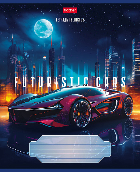 Тетрадь 18 листов в клетку "Futuristic cars" 65г/кв.м на скобе 5 диз.в блоке скругленные углы