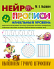 НЕЙРОПРОПИСИ: Начальный уровень (3-6лет) Выполняем точную штриховку. 8 стр