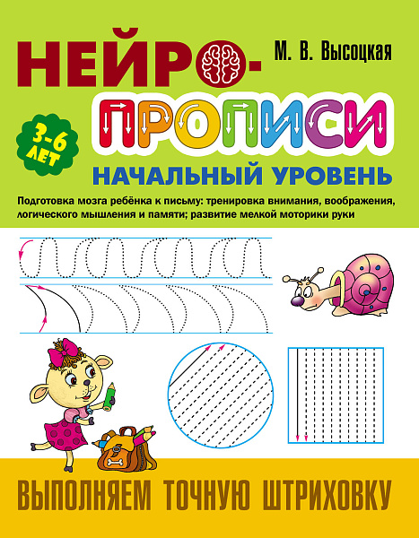 НЕЙРОПРОПИСИ: Начальный уровень (3-6лет) Выполняем точную штриховку. 8 стр
