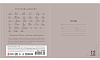 Тетрадь 12 листов в косую линию СЕРАЯ, обложка из мелованного картона (200г/м2), блок офсет (92%, 60г/м2)
