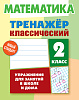 МАТЕМАТИКА 2 КЛАСС. ТРЕНАЖЕР.КЛАССИЧЕСКИЙ. Упражнения для занятий в школе и дома  (9), Ульянов Д.В.