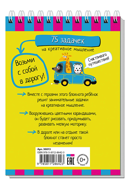 Умный блокнот. 75 задачек на креативное мышление 5+