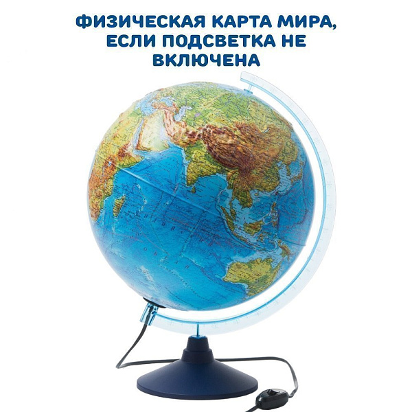 Глобус Интерактивный Физико-политический Рельефный с подсветкой 320 мм. (Очки вирт.реальности)