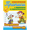 Прописи классические А5 КАЛЛИГРАФИЧЕСКОЕ НАПИСАНИЕ ЦИФР 6-7 ЛЕТ (2022)., Артикул: ART095221