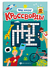 Книжка для детей. Серия "Кроссворды" "МИР ВОКРУГ" /165х235 мм, 12 л., блок - офсет 100 г/м², полноцветная печать, обл - мелованная бумага 170 г/м², мягкий переплёт (2 скобы),