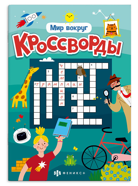 Книжка для детей. Серия "Кроссворды" "МИР ВОКРУГ" /165х235 мм, 12 л., блок - офсет 100 г/м², полноцветная печать, обл - мелованная бумага 170 г/м², мягкий переплёт (2 скобы),