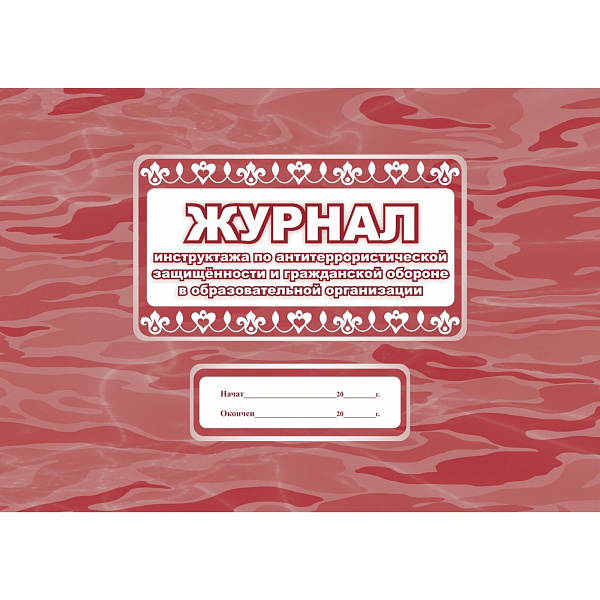 Журнал инструктажа по антитеррористической защищённости и гражданской обороне в образоват.организации, 64 стр