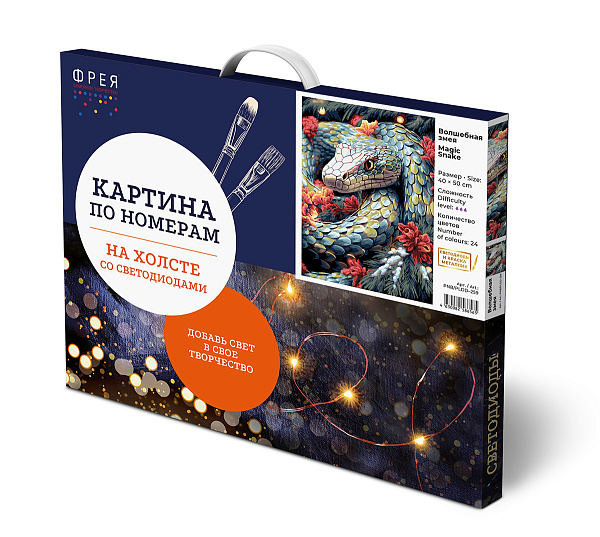 Картина по номерам 50*40 со светодиодами "Волшебная змея" "ФРЕЯ"