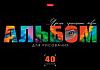 Альбом для рисования 40 листов "Живой принт" А4ф на скобе  обл. мел. картон выб лак 5 диз.в блоке