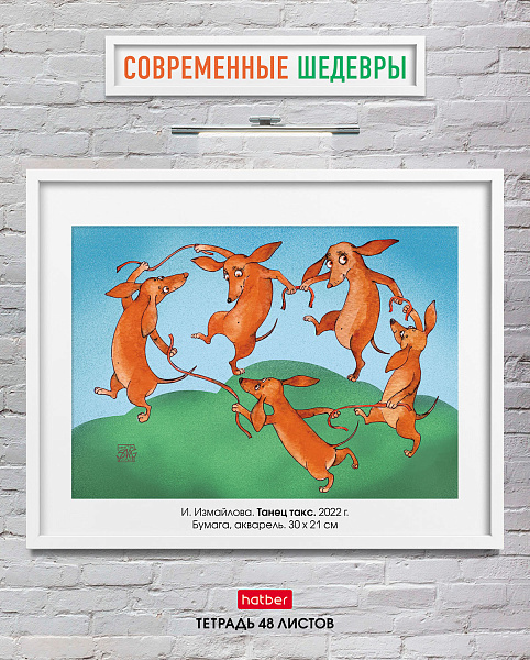 Тетрадь 48 л. кл. "Современные шедевры" 65г/кв.м 5 диз.в блоке скругл.углы