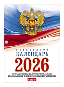 Календарь 2026 настольный перекидной 160л А6 2-х цв. блок с символикой в индив.упак.