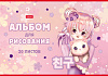Альбом для рисования 20 листов "Ассорти- Выпуск №3" на скобе  серия