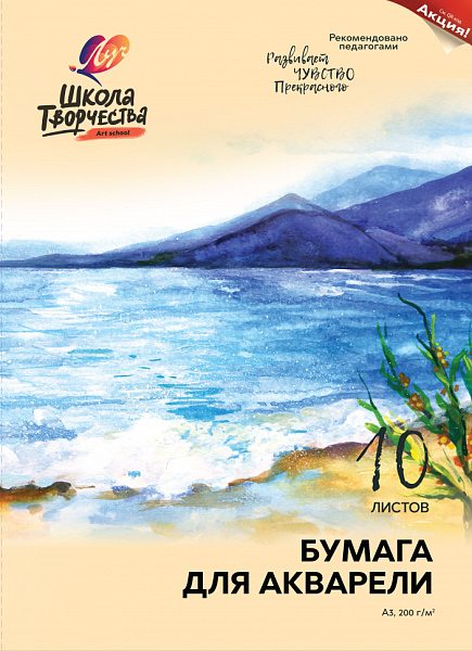Бумага д/акварели А3 10 л. "Школа Творчества" в папке. (297*420)