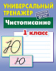 Тренажер универсальный "ЧИСТОПИСАНИЕ.1 КЛАСС  (9), Петренко С.В.