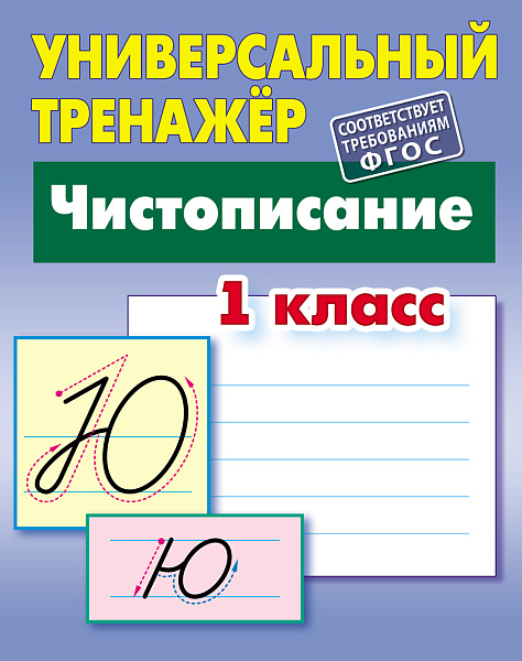 Тренажер универсальный "ЧИСТОПИСАНИЕ.1 КЛАСС  (9), Петренко С.В.