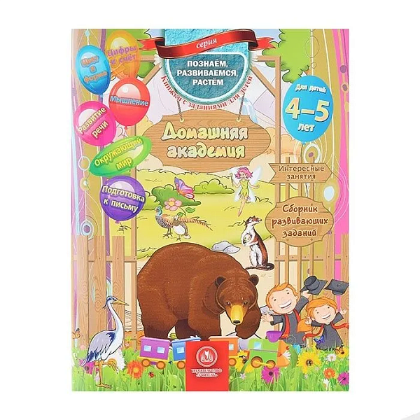 Домашняя академия. Сборник развивающих заданий для детей 4-5 лет