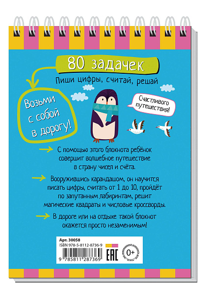 Умный блокнот. 80 задачек. Пиши цифры, считай, решай 4+ \ Куликова Е.Н.