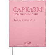 Дневник 1-11 кл. 48 л. "deVENTE. Сарказм" 80 г/м² крем.бум., тв.обложка  искус.кожас тиснением 