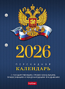 Календарь 2026 настольный перекидной 160л А6 2-х цв. блок с символикой в индив.упак.