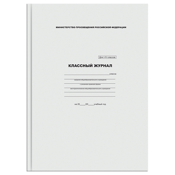 Классный журнал для 1-4 классов,А4 88 листов BG, твёрдая обложка 7БЦ, офсетная бумага