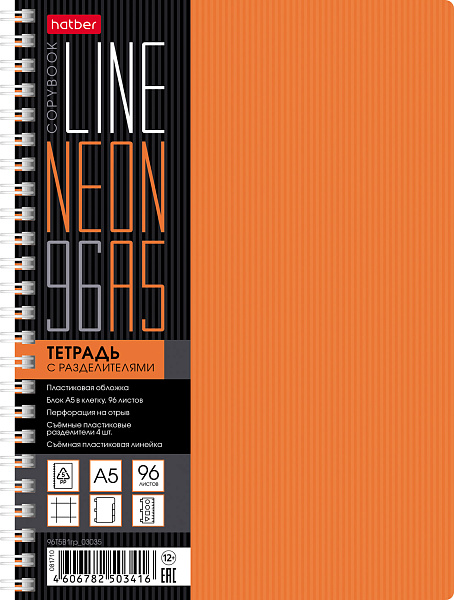 Тетрадь 96 л. кл. Пластиковая обложка на гребне ЕВРО "LINE NEON" Оранжевая  4 цв.разделителя с линейко