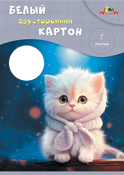 Картон белый А4 7 л. двустор. мел. "Белый пушистик" 