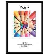 Фоторамка пластик 21*30 (А4) Светосила Радуга черный, с пластикам