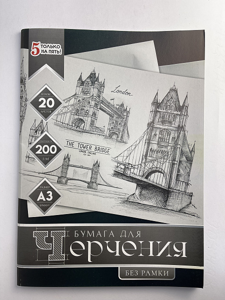 Бумага для черчения А3, 20 листов, 200г/м2, "Мост", без рамки, в папке